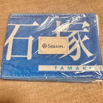 [ 즉시 구매 가능 ] 히나타자카46 이시즈카 요시키 신참자 타월