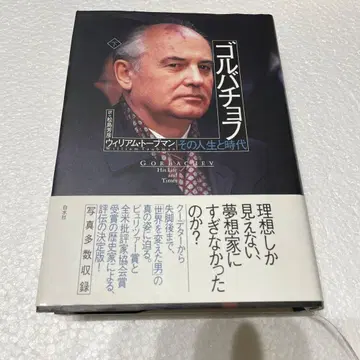 고르바초프 그의 삶과 시대 하