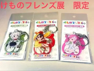 데즈카 오사무 기념관 케모노 프렌즈전 한정판 키링 3종 세트
