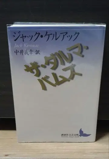 더 달마 밤즈 잭 케루악 코단샤 문예 문고