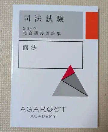 [ 최신2027 ] 아가루트 상법 종합강의 논증집