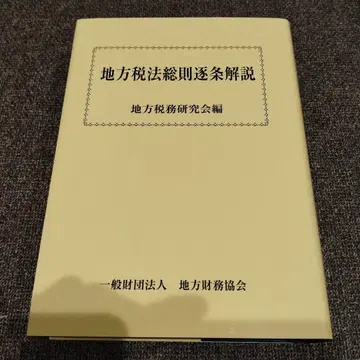 지방세법 총칙 조 해설
