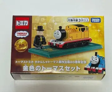 골드 컬러 토마스 세트