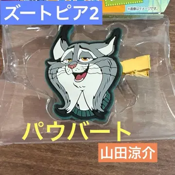 [ 미사용 새상품 ] 주토피아2 앞머리 클립 파우버트 야마다 료스케