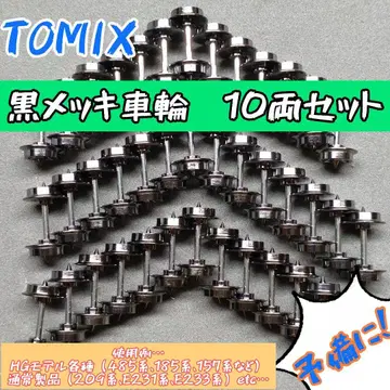 TOMIX 블랙 도금 바퀴 10량 세트
