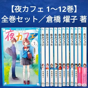 [ 밤 카페 ] 1~12권 전권 세트 / 쿠라하시 요코 저