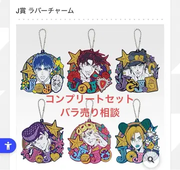 죠죠 월드 제일복권 J상 컴플리트 세트