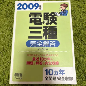전기기술자격시험 3종 완전 해답 2009년판
