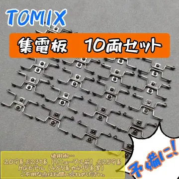 TOMIX 집전판 10량 세트