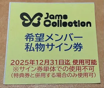 잼즈 컬렉션 개인 물품 사인권