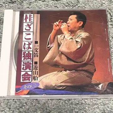 가쓰라 자코바 독창회 3 CD