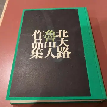 키타오지 로진 작품집