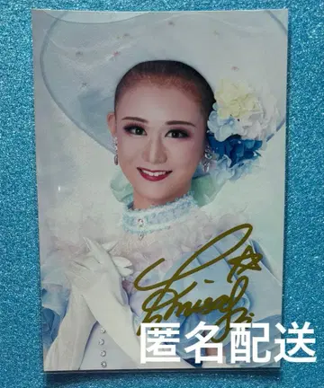 호시조라 미사키 브로마이드 사인 다카라즈카