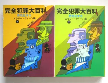 완전범죄 대백과 악당 견본시 상하 엘러리 퀸 편 창원 추리 문고