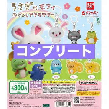 익명 배송 토끼 모피 메지루시 액세서리 가챠 컴플리트