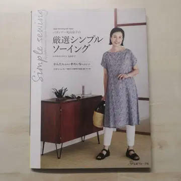 패터너 마루야마 쿄코의 엄선 심플 소잉 : 패터너 마루야마 쿄코의