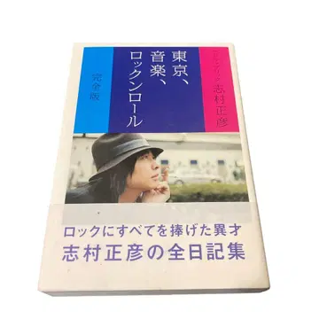 도쿄, 음악, 로큰롤 완전판 시무라 마사히코