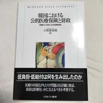 한국의 공적 의료 보험과 재정 오가사와라 노부자쓰 미네르바 쇼보