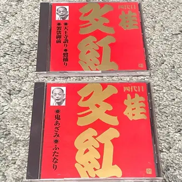 가쓰라 분코 전 2장 빅터 라쿠고 가미가타 편 CD