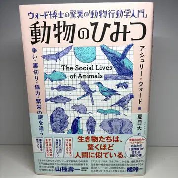 동물의 비밀 : 워드 박사의 놀라운 [동물 행동학 입문] 도서