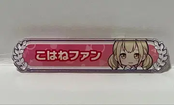 프로세카 아즈사와 코하네 팬 칭호 배지 아크릴 배지