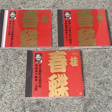 카츠라 슌쵸 빅터 라쿠고 상방편 CD 전 3매