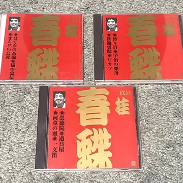 카츠라 슌쵸 빅터 라쿠고 상방편 CD 전 3매