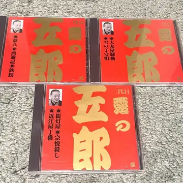 츠유노 고로 빅터 라쿠고 카미가타 편 CD 전 3매