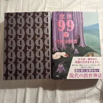 새상품급 세계 99 상하 무라타 사야카 저 슈에이샤