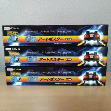 백투더퓨처 후류 복권 G상 아트 포스터 세트