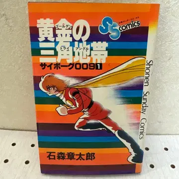 사이보그 009 황금 삼각형 지대 이시노모리 쇼타로 친필 사인본