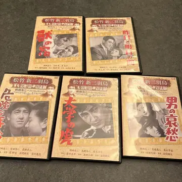 쇼치쿠 신산바가라스 DVD 5작품 세트