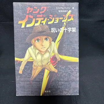 영 어드벤처스 인디아나 존스 8 (저주의 십자가)