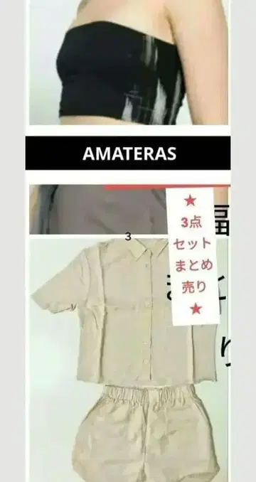 AMATERAS 베이지 3종 세트 [인기 상품] 묶음 판매