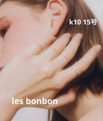 르봉봉 les bonbon 플레인 반지 k10 15호