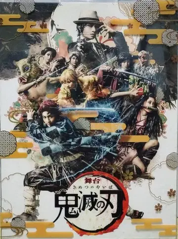 무대 귀멸의 칼날 (완전 생산 한정판) [Blu-ray]