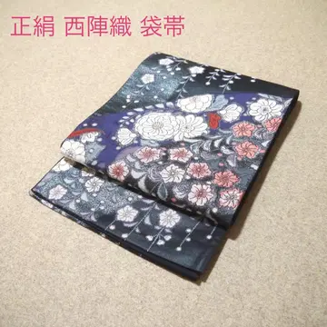 필견! 선착순!! 순수 실크 중고 니시진 비단 완성형 후쿠로 오비 945