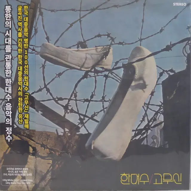 LP 한대수 고무신 재발매반 미개봉 앨범