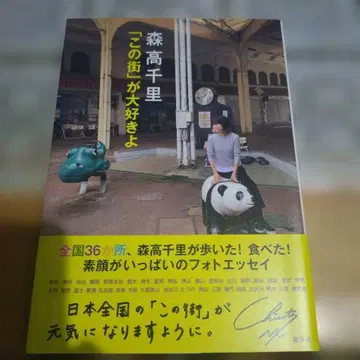 모리타카 치사토 [ 이 거리 ] 를 아주 좋아해