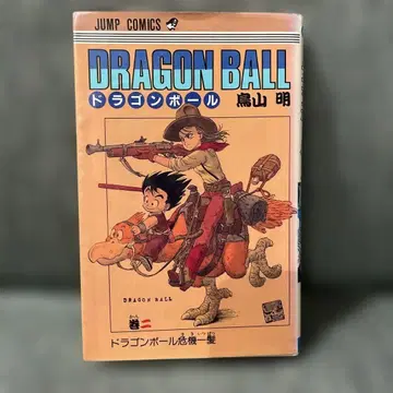 드래곤볼 제2권 토리야마 아키라