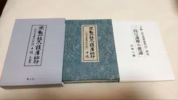 진언종 부동일단진고마비초 차제