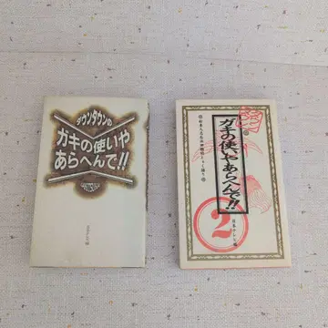 다운타운의 가키노츠카이야 아라헤인데!! 2권