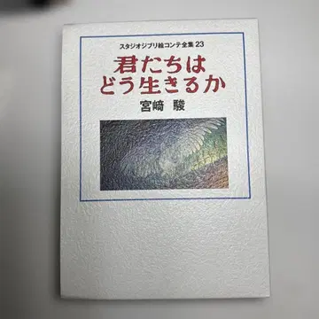 그대들은 어떻게 살 것인가 미야자키 하야오 콘티 전집