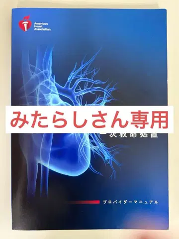 BLS 일차 구명 처치 프로바이더 매뉴얼 2020년