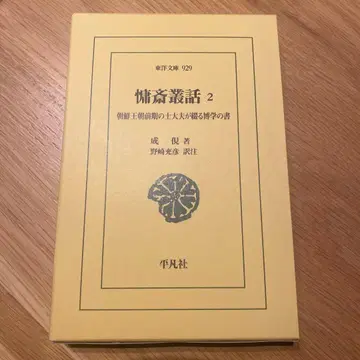 용재총화 2 : 조선 왕조 전반기의 사대부가 엮는 박학의 서