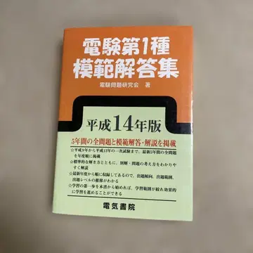 전기기술자 시험 제1종 모범 해답집 헤이세이 14년판