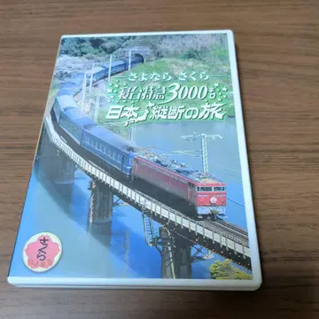 안녕 사쿠라 침대 특급 3000킬로 일본 종단 여행