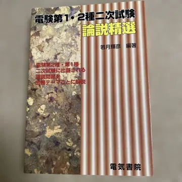 전기기술자 시험 제1종 제2종 2차 시험 논설 정선