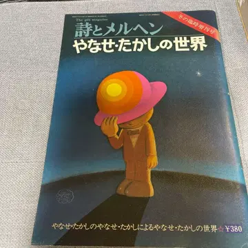 시와 메르헨 야나세 타카시의 세계 절판
