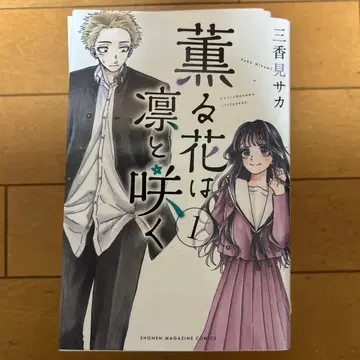 향기로운 꽃은 늠름하게 피어 전 8권 세트